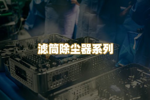 滤筒除尘器系列