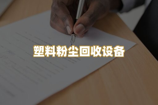 塑料粉尘回收设备