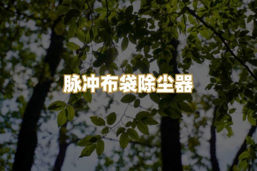 焊烟净化设备