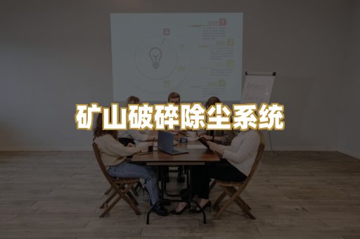 矿山破碎除尘系统