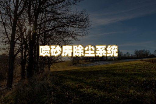 喷砂房除尘系统