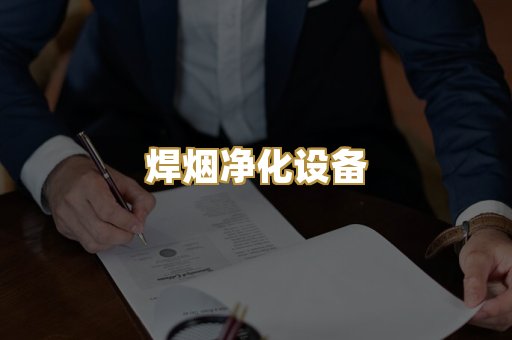 焊烟净化设备