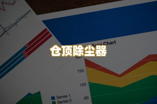 仓顶除尘器
