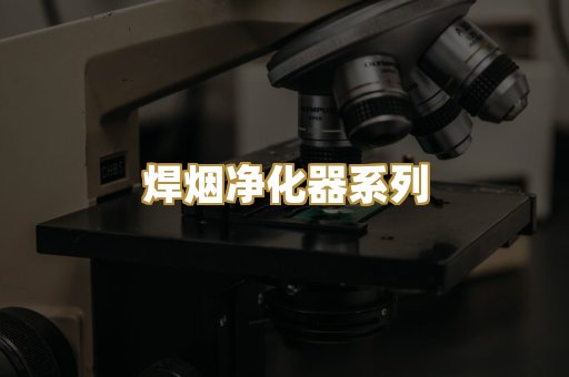 焊烟净化器系列