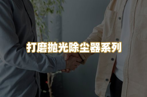打磨抛光除尘器系列